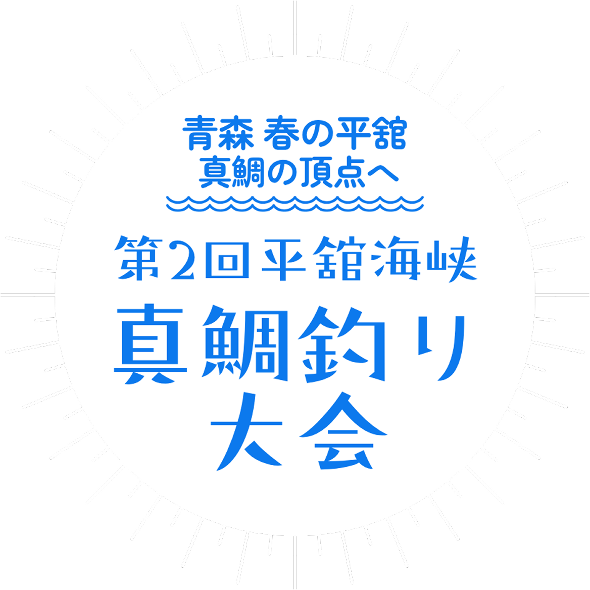 青森 春の平舘 真鯛の頂点へ　第２回平舘海峡真鯛釣り大会