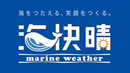 海快晴